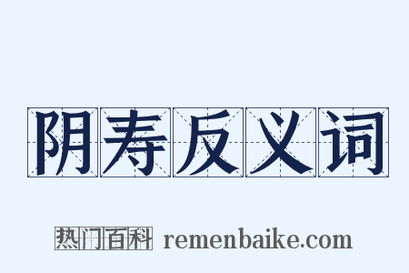 阴寿反义词是什么意思的图片